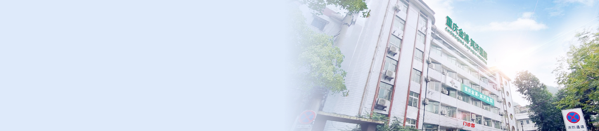 沉庆js1996官网其济医院